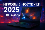 ТОП игровых ноутбуков 2025