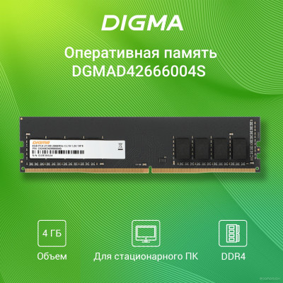 4ГБ DDR4 2666 МГц DGMAD42666004S