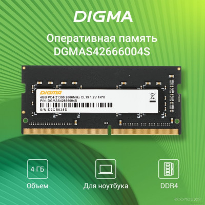 4ГБ DDR4 SODIMM 2666 МГц DGMAS42666004S