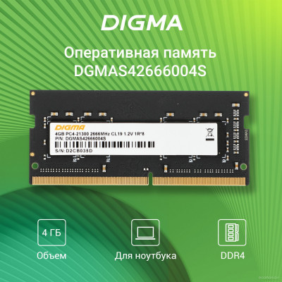 4ГБ DDR4 SODIMM 2666 МГц DGMAS42666004S