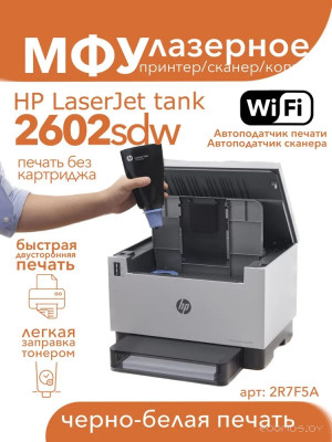 LaserJet Tank MFP 2602sdw