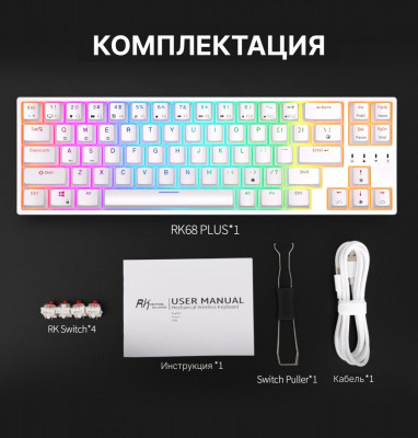 RK68 Plus RGB (белый, RK Red)