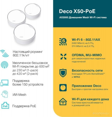 Deco X50-PoE (2 шт)