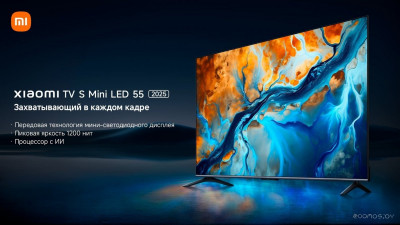 TV S Mini LED 55" 2025 (международная версия)