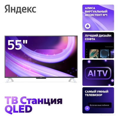 ТВ Станция QLED с Алисой 55 YNDX-00095